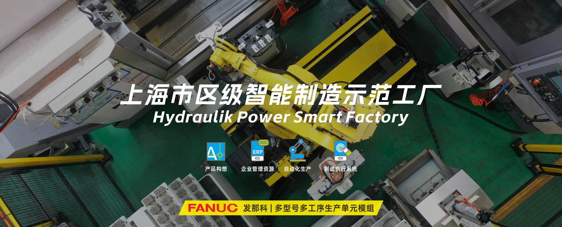 涌鎮液壓丨技革傳統，智馭轉型--賀涌鎮液壓榮獲上海市區級智能工廠榮譽稱號！